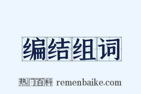 编结组词是什么意思的图片